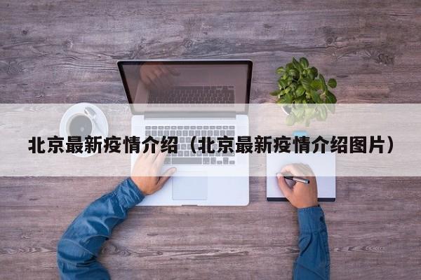 北京最新疫情介绍(北京最新疫情介绍图片)
