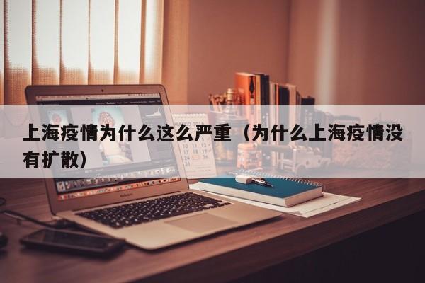 上海疫情为什么这么严重(为什么上海疫情没有扩散)