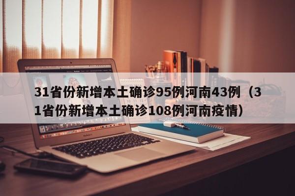 31省份新增本土确诊95例河南43例(31省份新增本土确诊108例河南疫情)