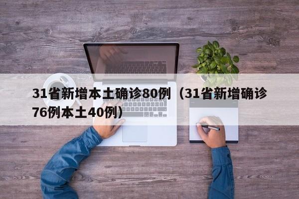 31省新增本土确诊80例(31省新增确诊76例本土40例)
