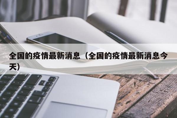 全国的疫情最新消息(全国的疫情最新消息今天)