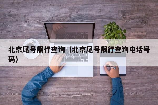 北京尾号限行查询(北京尾号限行查询电话号码)