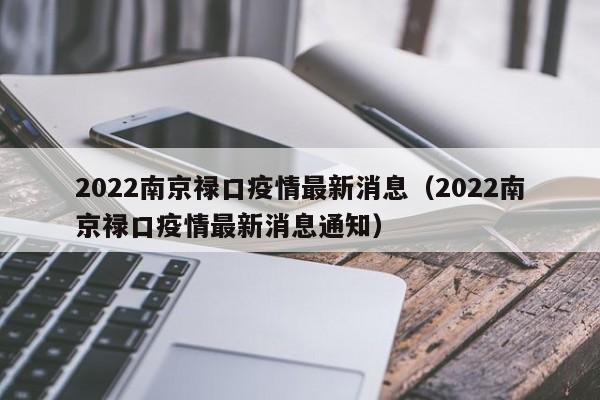2022南京禄口疫情最新消息(2022南京禄口疫情最新消息通知)