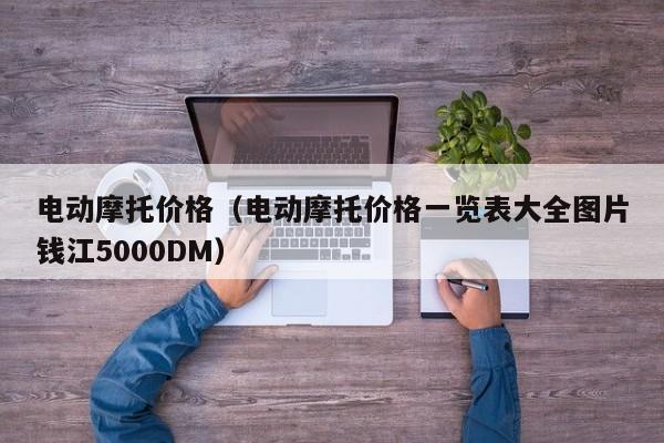 电动摩托价格(电动摩托价格一览表大全图片钱江5000DM)
