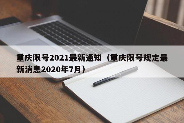 重庆限号2021最新通知(重庆限号规定最新消息2020年7月)