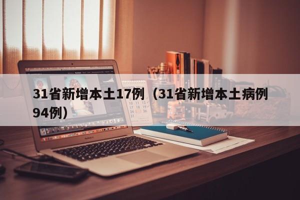 31省新增本土17例(31省新增本土病例94例)