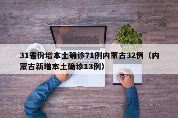 31省份增本土确诊71例内蒙古32例(内蒙古新增本土确诊13例)