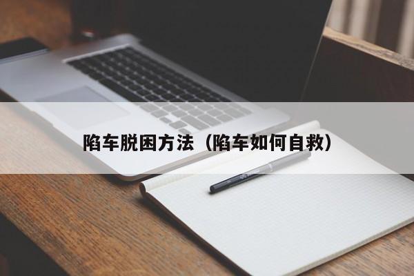 陷车脱困方法(陷车如何自救)
