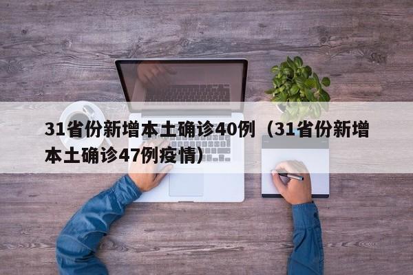 31省份新增本土确诊40例(31省份新增本土确诊47例疫情)