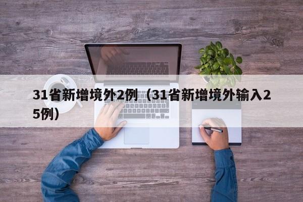31省新增境外2例(31省新增境外输入25例)