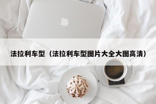 法拉利车型(法拉利车型图片大全大图高清)