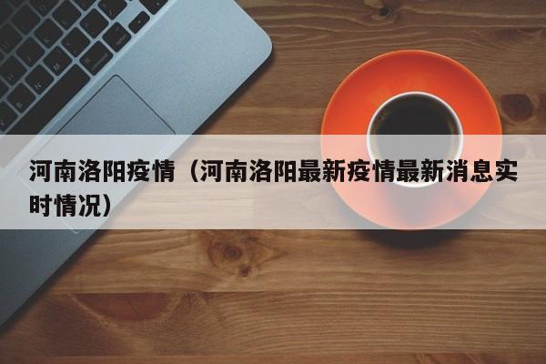 河南洛阳疫情(河南洛阳最新疫情最新消息实时情况)