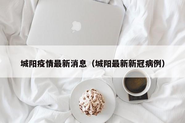 城阳疫情最新消息(城阳最新新冠病例)