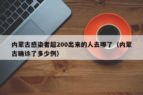 内蒙古感染者超200出来的人去哪了(内蒙古确诊了多少例)
