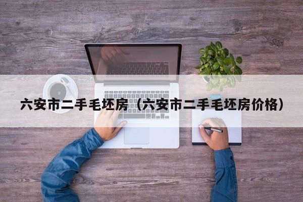 六安市二手毛坯房(六安市二手毛坯房价格)