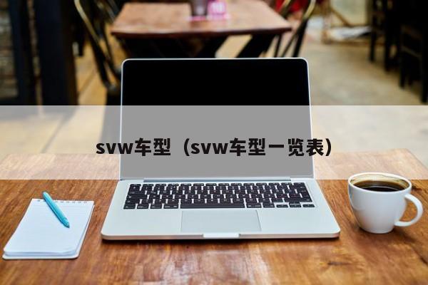 svw车型(svw车型一览表)