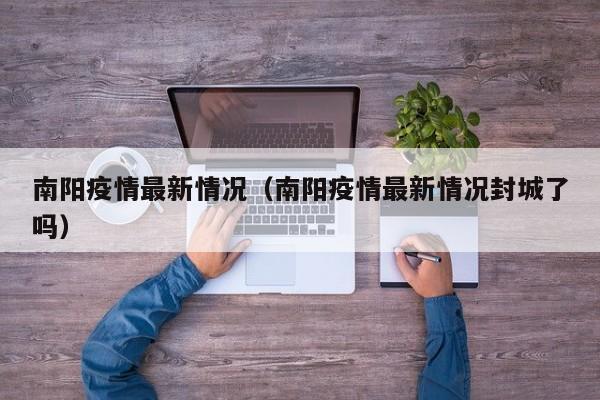 南阳疫情最新情况(南阳疫情最新情况封城了吗)