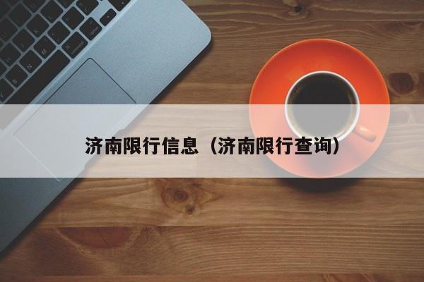 济南限行信息(济南限行查询)