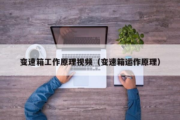 变速箱工作原理视频(变速箱运作原理)