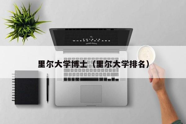 里尔大学博士(里尔大学排名)