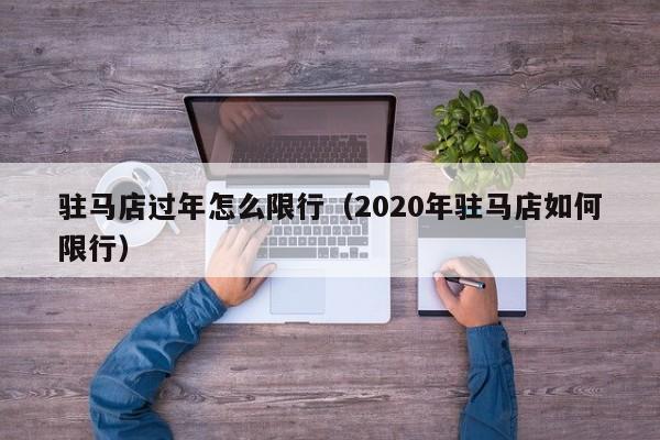 驻马店过年怎么限行(2020年驻马店如何限行)