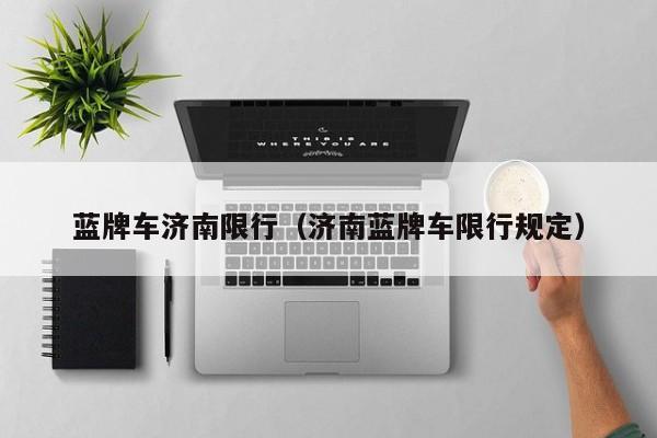 蓝牌车济南限行(济南蓝牌车限行规定)