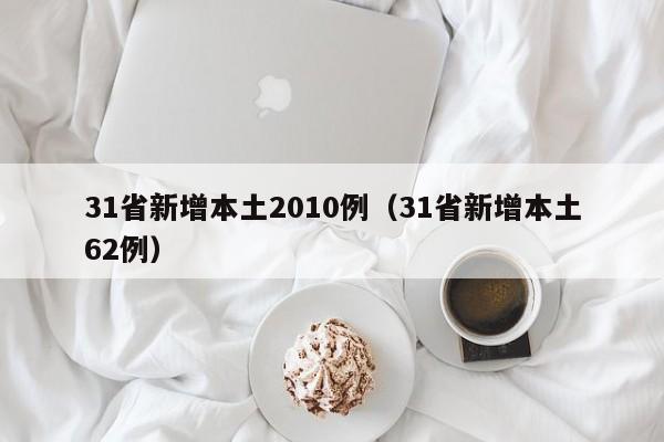 31省新增本土2010例(31省新增本土62例)