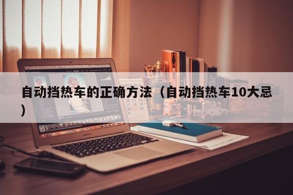 自动挡热车的正确方法(自动挡热车10大忌)