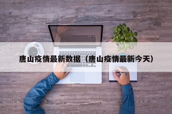 唐山疫情最新数据(唐山疫情最新今天)