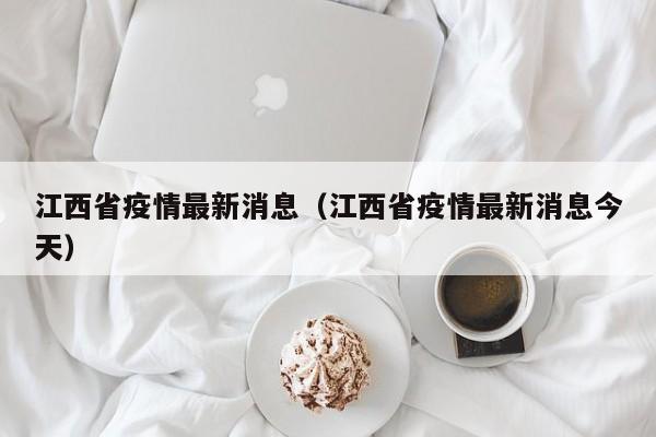 江西省疫情最新消息(江西省疫情最新消息今天)