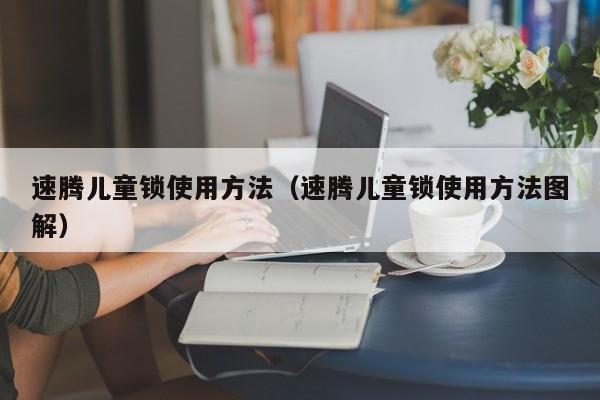 速腾儿童锁使用方法(速腾儿童锁使用方法图解)