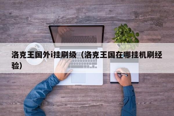 洛克王国外i挂刷级(洛克王国在哪挂机刷经验)