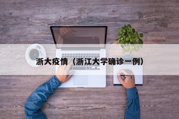 浙大疫情(浙江大学确诊一例)