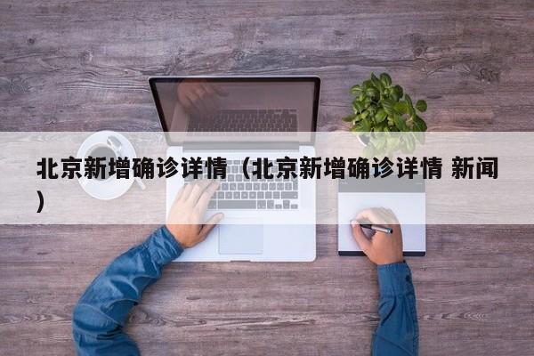 北京新增确诊详情(北京新增确诊详情 新闻)