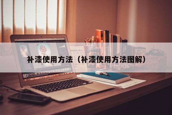 补漆使用方法(补漆使用方法图解)
