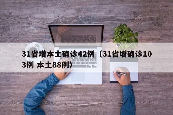 31省增本土确诊42例(31省增确诊103例 本土88例)