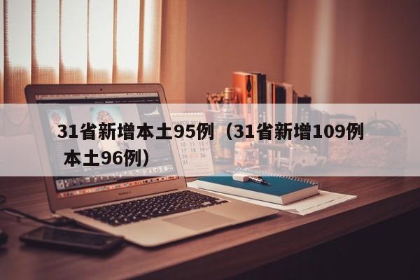 31省新增本土95例(31省新增109例 本土96例)