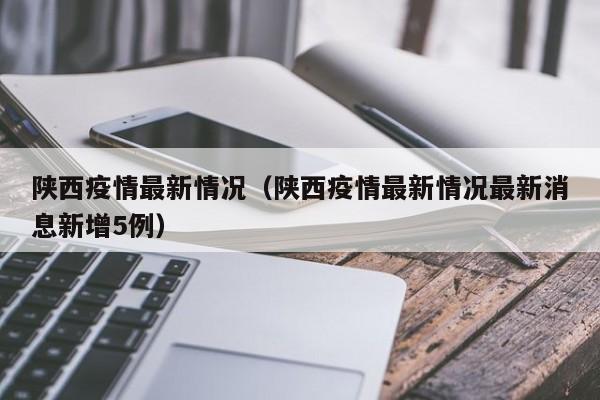陕西疫情最新情况(陕西疫情最新情况最新消息新增5例)