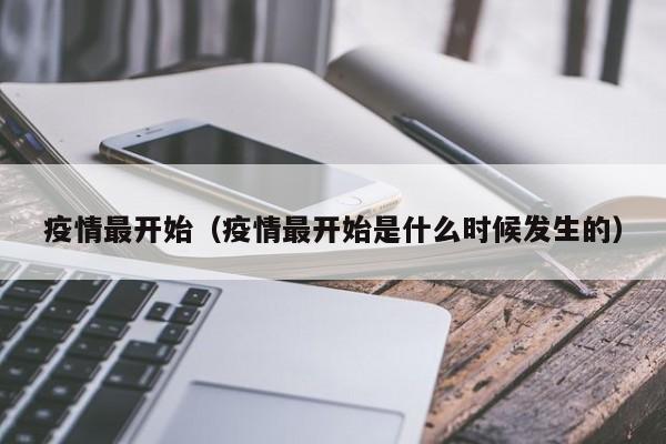 疫情最开始(疫情最开始是什么时候发生的)