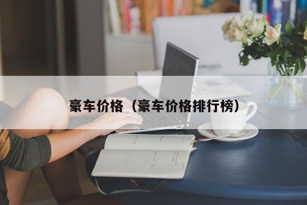 豪车价格(豪车价格排行榜)