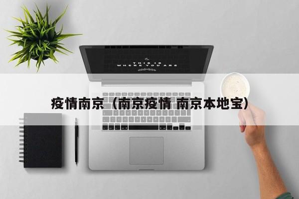 疫情南京(南京疫情 南京本地宝)