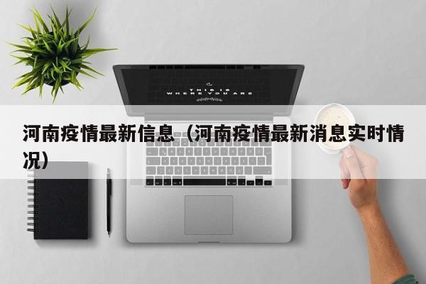 河南疫情最新信息(河南疫情最新消息实时情况)