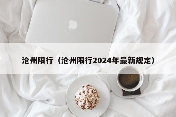沧州限行(沧州限行2024年最新规定)