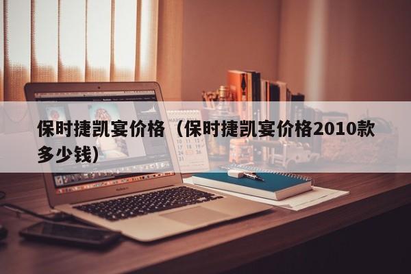 保时捷凯宴价格(保时捷凯宴价格2010款多少钱)