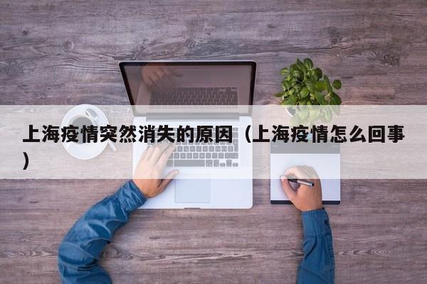 上海疫情突然消失的原因(上海疫情怎么回事)