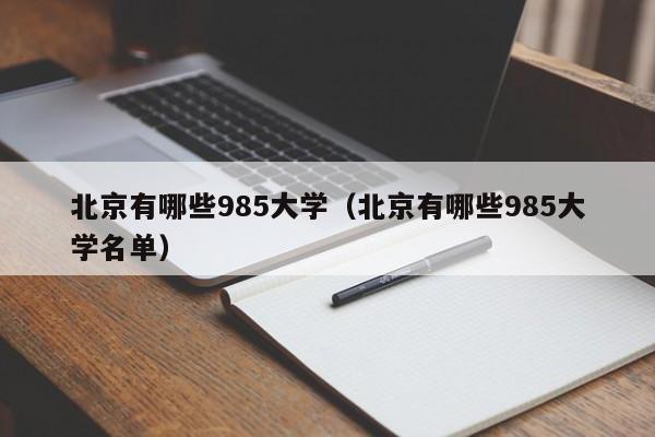 北京有哪些985大学(北京有哪些985大学名单)