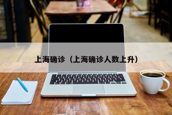 上海确诊(上海确诊人数上升)