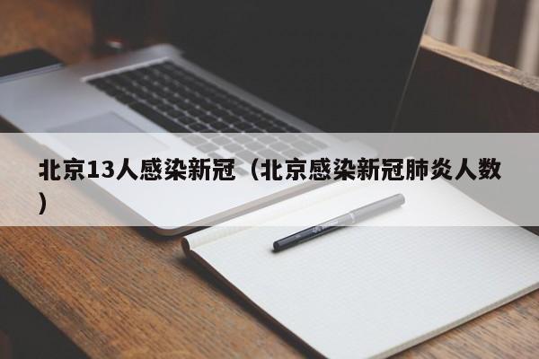北京13人感染新冠(北京感染新冠肺炎人数)