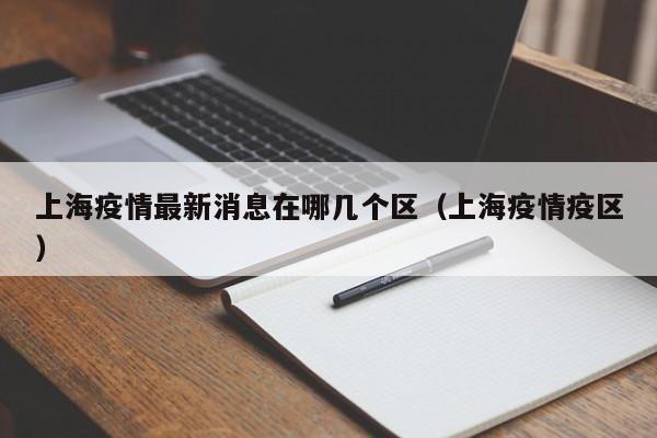 上海疫情最新消息在哪几个区(上海疫情疫区)