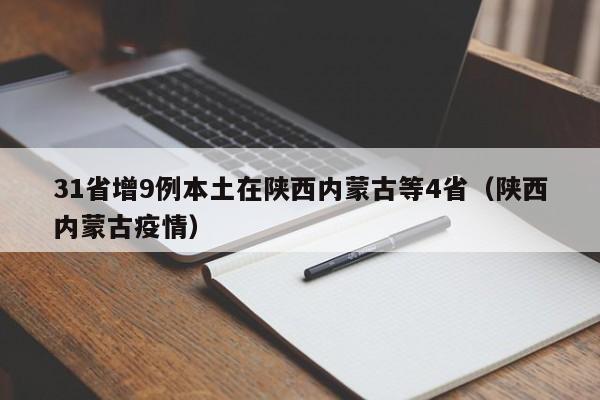 31省增9例本土在陕西内蒙古等4省(陕西内蒙古疫情)